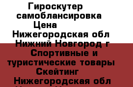 Гироскутер 10.5 самоблансировка  › Цена ­ 15 900 - Нижегородская обл., Нижний Новгород г. Спортивные и туристические товары » Скейтинг   . Нижегородская обл.,Нижний Новгород г.